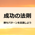 成功の法則　勝ちパターンを意識しよう