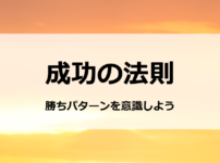 成功の法則　勝ちパターンを意識しよう