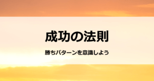 成功の法則　勝ちパターンを意識しよう