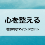 心を整える