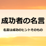 成功者の名言