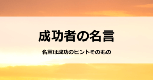 成功者の名言