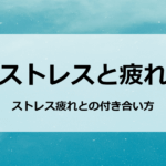 ストレスと疲れ