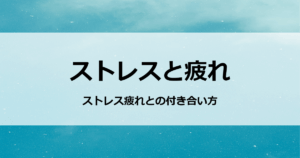 ストレスと疲れ