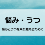 悩み・うつ