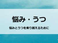 悩み・うつ