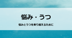 悩み・うつ