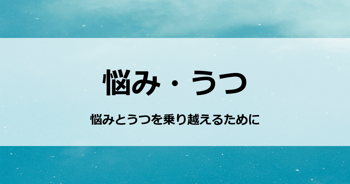 悩み うつ 悩みとうつを乗り越えるために 絶対にできる Com