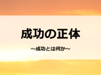 成功の正体-成功とは何か