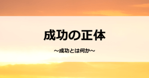 成功の正体-成功とは何か