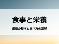 食事と栄養