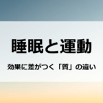 睡眠と運動