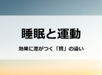 睡眠と運動