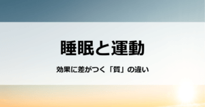 睡眠と運動