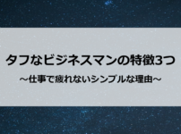 タフなビジネスマンの特徴3つ