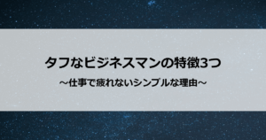 タフなビジネスマンの特徴3つ