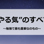 “やる気”のすべて　～勉強で最も重要なのもの～