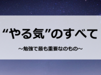 “やる気”のすべて　～勉強で最も重要なのもの～