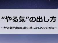 やる気の出し方　～やる気が出ない時に試したい5つの方法～