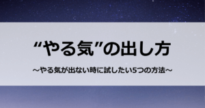 やる気の出し方　～やる気が出ない時に試したい5つの方法～