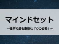 ～仕事で最も重要な「心の姿勢」～　