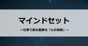  ～仕事で最も重要な「心の姿勢」～　