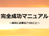 完全成功マニュアル　～成功に必要な7つのこと～