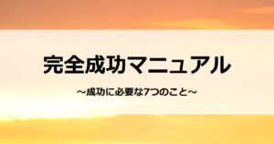 完全成功マニュアル　～成功に必要な7つのこと～