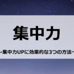 「集中力」集中力を上げる3つの方法