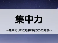 「集中力」集中力を上げる3つの方法