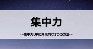 「集中力」集中力を上げる3つの方法