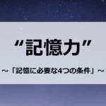 記憶力　～「記憶に必要な4つの条件」～