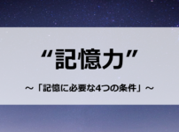 記憶力　～「記憶に必要な4つの条件」～