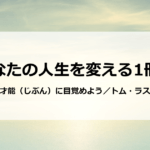 あなたの人生を変える一冊「さあ、才能（じぶん）に目覚めよう」