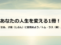 あなたの人生を変える一冊「さあ、才能（じぶん）に目覚めよう」