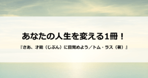 あなたの人生を変える一冊「さあ、才能（じぶん）に目覚めよう」