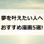 夢を叶えたい人へ　 おすすめ漫画5選!