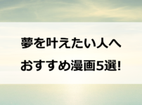 夢を叶えたい人へ　 おすすめ漫画5選!