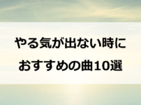 やる気が出ない時に聴きたい曲10選