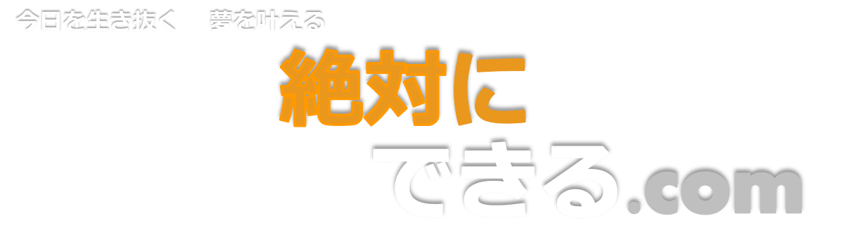 絶対にできる.com