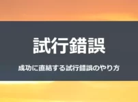 試行錯誤　～成功に直結する試行錯誤のやり方～