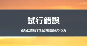 試行錯誤　～成功に直結する試行錯誤のやり方～