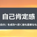 自己肯定感 「自分」を成功へ導く最も重要なもの