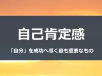 自己肯定感 「自分」を成功へ導く最も重要なもの