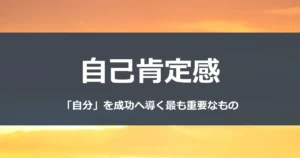 自己肯定感 「自分」を成功へ導く最も重要なもの