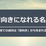 【おすすめ名言】前向きになれる名言　全ての成功は「前向き」から生まれる