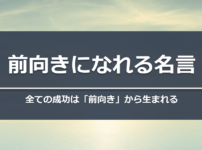 【おすすめ名言】前向きになれる名言　全ての成功は「前向き」から生まれる