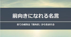 【おすすめ名言】前向きになれる名言　全ての成功は「前向き」から生まれる