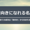 【おすすめ名言】前向きになれる名言　全ての成功は「前向き」から生まれる