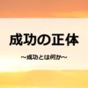 成功の正体-成功とは何か